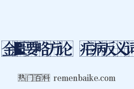 金匮要略方论·疟病反义词是什么意思的图片